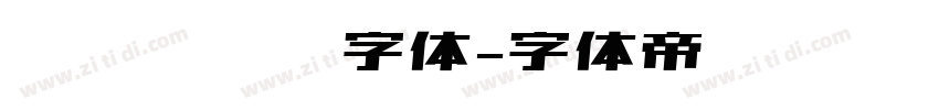 圆润无衬线字体字体转换