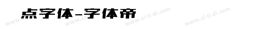 圆点字体字体转换