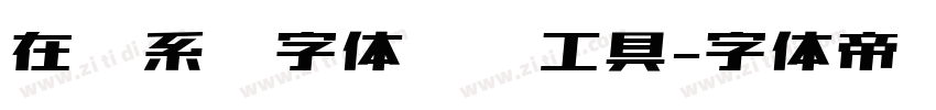 在线系统字体转换工具字体转换