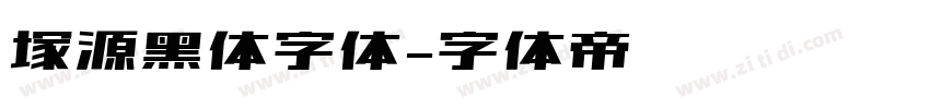 塚源黑体字体字体转换