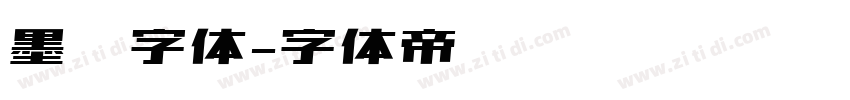 墨渊字体字体转换