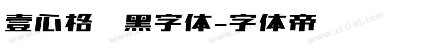 壹心格调黑字体字体转换