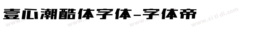 壹心潮酷体字体字体转换