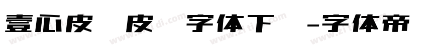 壹心皮卡皮卡字体下载字体转换
