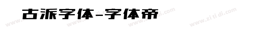 复古派字体字体转换