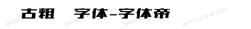 复古粗圆字体字体转换