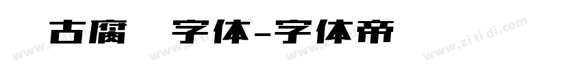 复古腐蚀字体字体转换