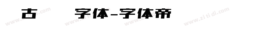 复古衬线字体字体转换