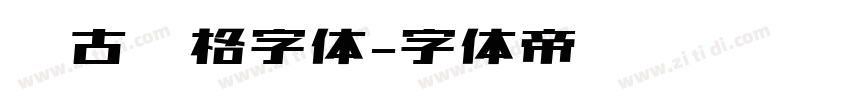 复古风格字体字体转换