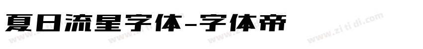 夏日流星字体字体转换