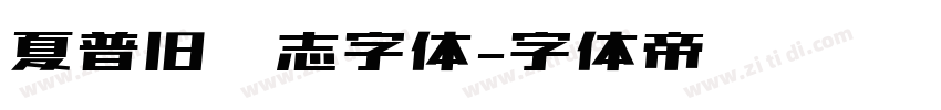 夏普旧标志字体字体转换