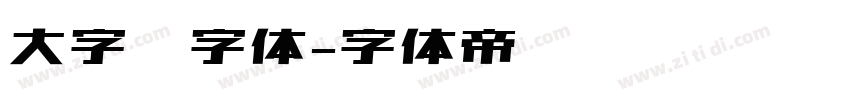 大字库字体字体转换