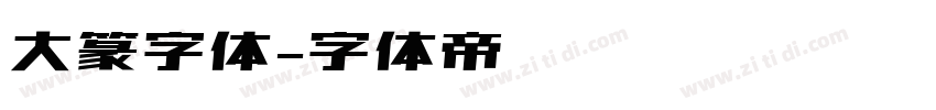 大篆字体字体转换