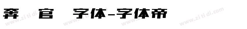 奔驰官网字体字体转换