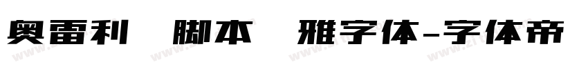 奥雷利亚脚本优雅字体字体转换