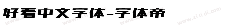 好看中文字体字体转换
