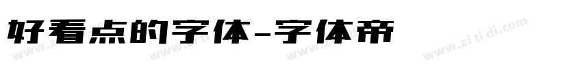 好看点的字体字体转换