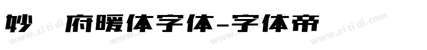 妙笔府暖体字体字体转换