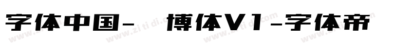 字体中国-锐博体V1字体转换