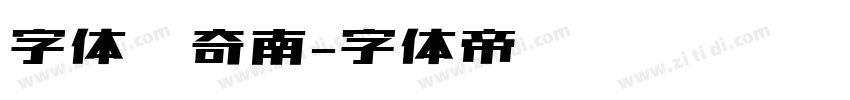 字体传奇南字体转换