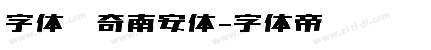 字体传奇南安体字体转换