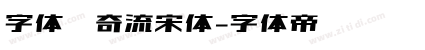 字体传奇流宋体字体转换