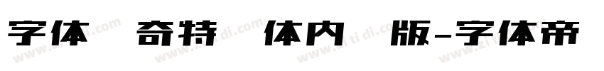 字体传奇特战体内测版字体转换