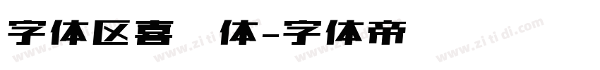 字体区喜脉体字体转换