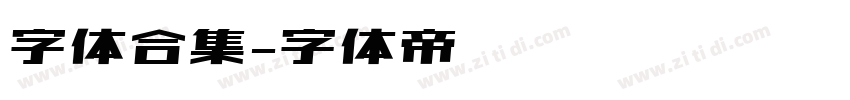 字体合集字体转换