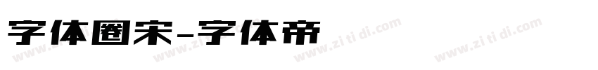 字体圈宋字体转换