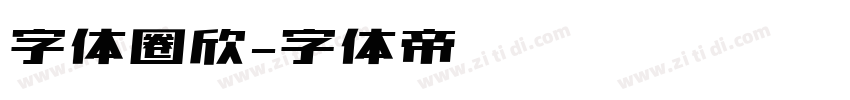 字体圈欣字体转换