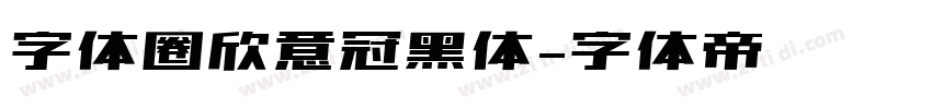 字体圈欣意冠黑体字体转换