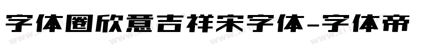 字体圈欣意吉祥宋字体字体转换