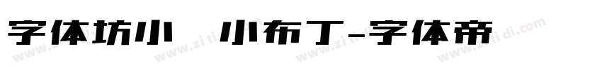 字体坊小呀小布丁字体转换