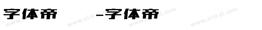 字体帝网站字体转换