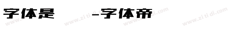 字体是级别字体转换