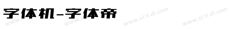 字体机字体转换