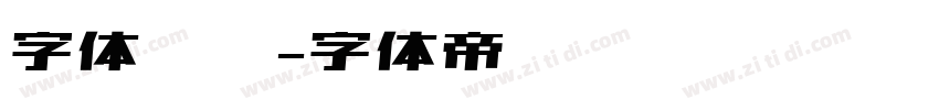 字体查找字体转换