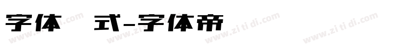 字体样式字体转换