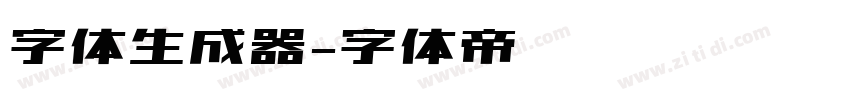字体生成器字体转换