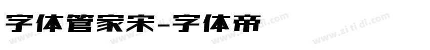 字体管家宋字体转换