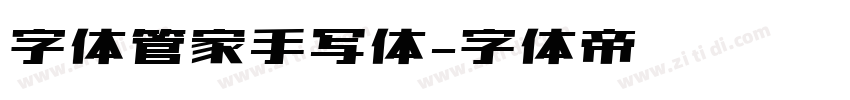 字体管家手写体字体转换