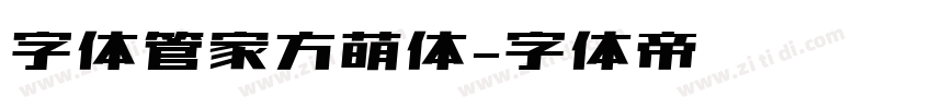 字体管家方萌体字体转换