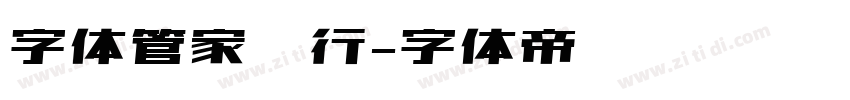 字体管家简行字体转换