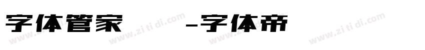 字体管家软笔字体转换