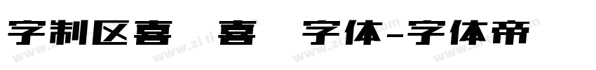 字制区喜脉喜欢字体字体转换