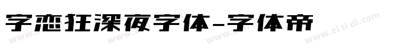 字恋狂深夜字体字体转换