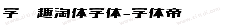 字语趣淘体字体字体转换