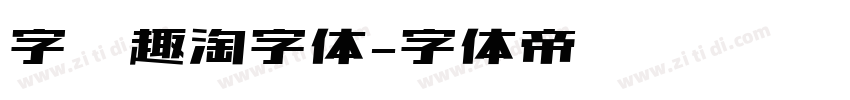 字语趣淘字体字体转换
