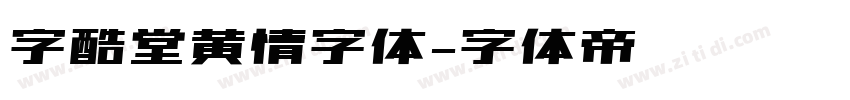 字酷堂黄情字体字体转换